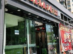 门面-李记饺子·熏酱东北菜(欢乐谷店)