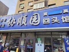 -协顺园回头馆(南顺城路店)