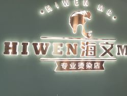-海文先生国潮烫染男士理发馆