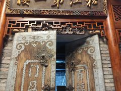 -新兴园饺子馆(河南街店)