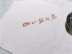 -四小姐的店(王府井店)