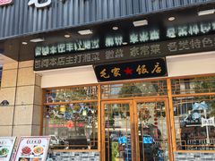 -毛氏饭店(翰林公馆店)