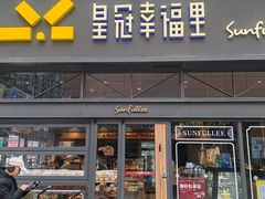 -皇冠幸福里动物奶油生日蛋糕(万达店)