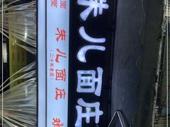 -朱儿面庄(洋河三路店)