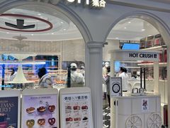 -HOT CRUSH趁热集合·现烤面包(环球港店)