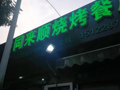 门面-同来顺烧烤餐厅(哈尔滨道店)