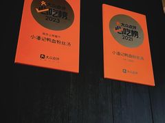 -小潘记鸭血粉丝汤