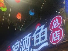 -大师傅金奖啤酒鱼(西街口总店)