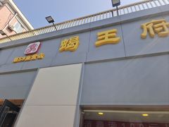-蝎王府羊蝎子(北大地店)