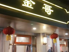 -金哥私房菜馆(张府园总店)
