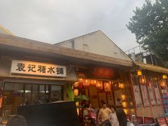 -袁山山重庆火锅(丈八北路店)