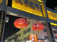 -沙州食驿·非遗小吃夜市