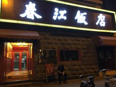 门面-春江饭店(共青团路总店)