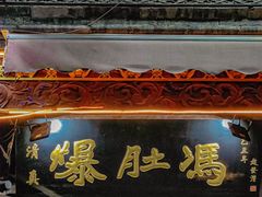 -爆肚冯(廊房二条店)