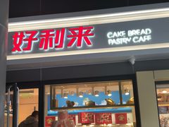 门面-好利来(四惠店)