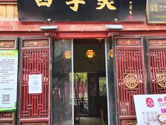门面-四季美汤包(汉口里店)