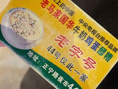 -清真老马家国华牛奶鸡蛋醪糟(正宁路店)