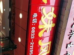 门面-嘉州九妹凤爪(乐山总店)
