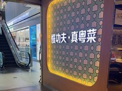 -汤城小厨•粤菜•靓汤(西直门凯德MALL店)