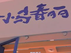 -春丽小马(济南恒隆广场店)