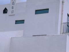 -海岛日记(养马岛店)