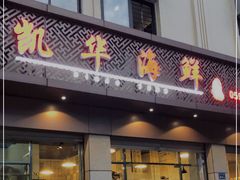 门面-凯华海鲜火锅·传承三十六年