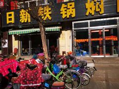 门面-日新铁锅焖面(坝上店)