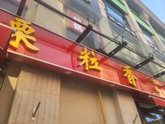 -栗粒香(贵阳路总店)