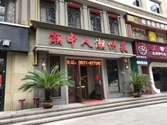 门面-潮中人·潮州菜(益乐路店)