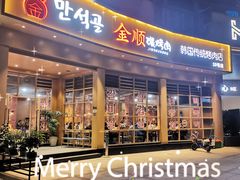 -金顺碳烤肉(番禺傍江地铁站店)