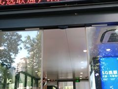 -中国联通(本溪路营业厅)