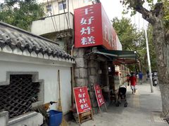 门面-厚富香面食店王好炸糕(延安路店)