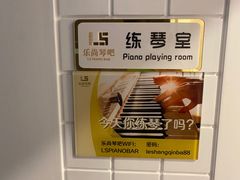 -乐尚音乐空间·钢琴·声乐·架子鼓(会展中心店)