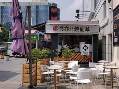 -书亦烧仙草(新都会店)