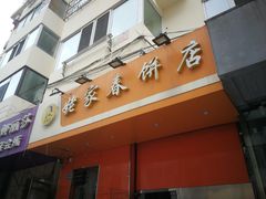 门面-姥家春饼店(漳州二路店)