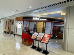 等位区-江渔儿酸菜鱼(常平翔龙天地店)