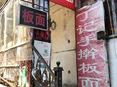 门面-丁记牛肉手擀板面