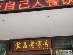 -自己人(九码头店)