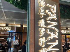 -帕蓝·暹罗料理(曲阳店)