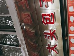 -袁大头包子(光华路店)