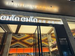 -CHINCHIN 青青·泰国料理(万象食家店)