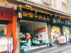 门面-新繁牛肉豆花(都江堰店)