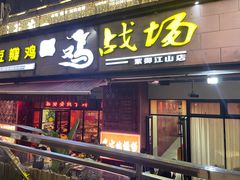 -郭婆婆疯子鸡·土货江湖菜馆