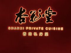 -杏花堂晋商私房菜(华熙五棵松店)