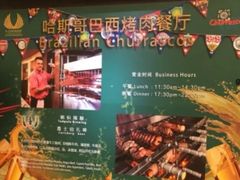 -五洲皇冠巴西烤肉餐厅