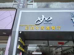 -尼泊尔雪莲餐厅(北京东路店)