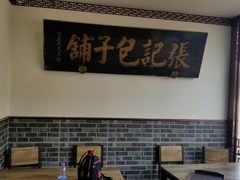 -津门张记包子铺(华昌道店)