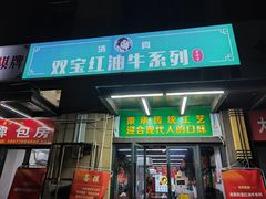 -清真双宝红油牛系列