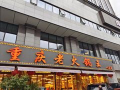 -重庆老火锅王(西安北路店)