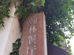 -喜洲翰林餐厅(董家百年老宅店)